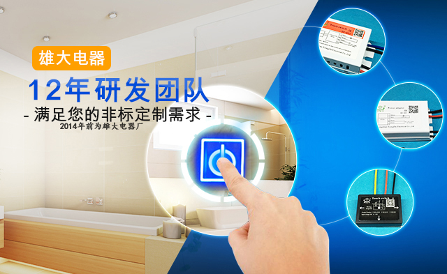 雄大電器專屬研發(fā)團(tuán)隊(duì),滿足您的特殊定制需求